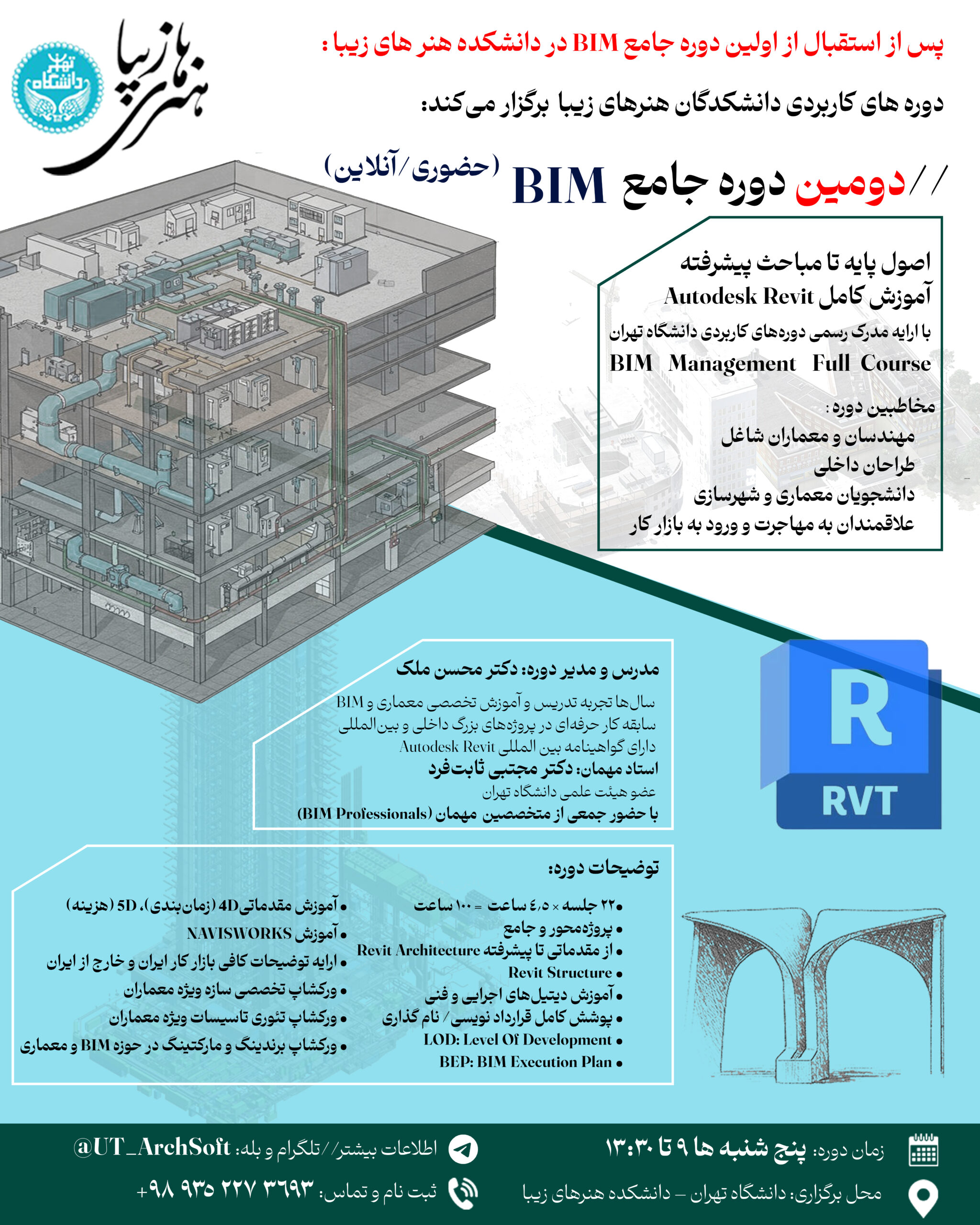 دوره جامع BIM