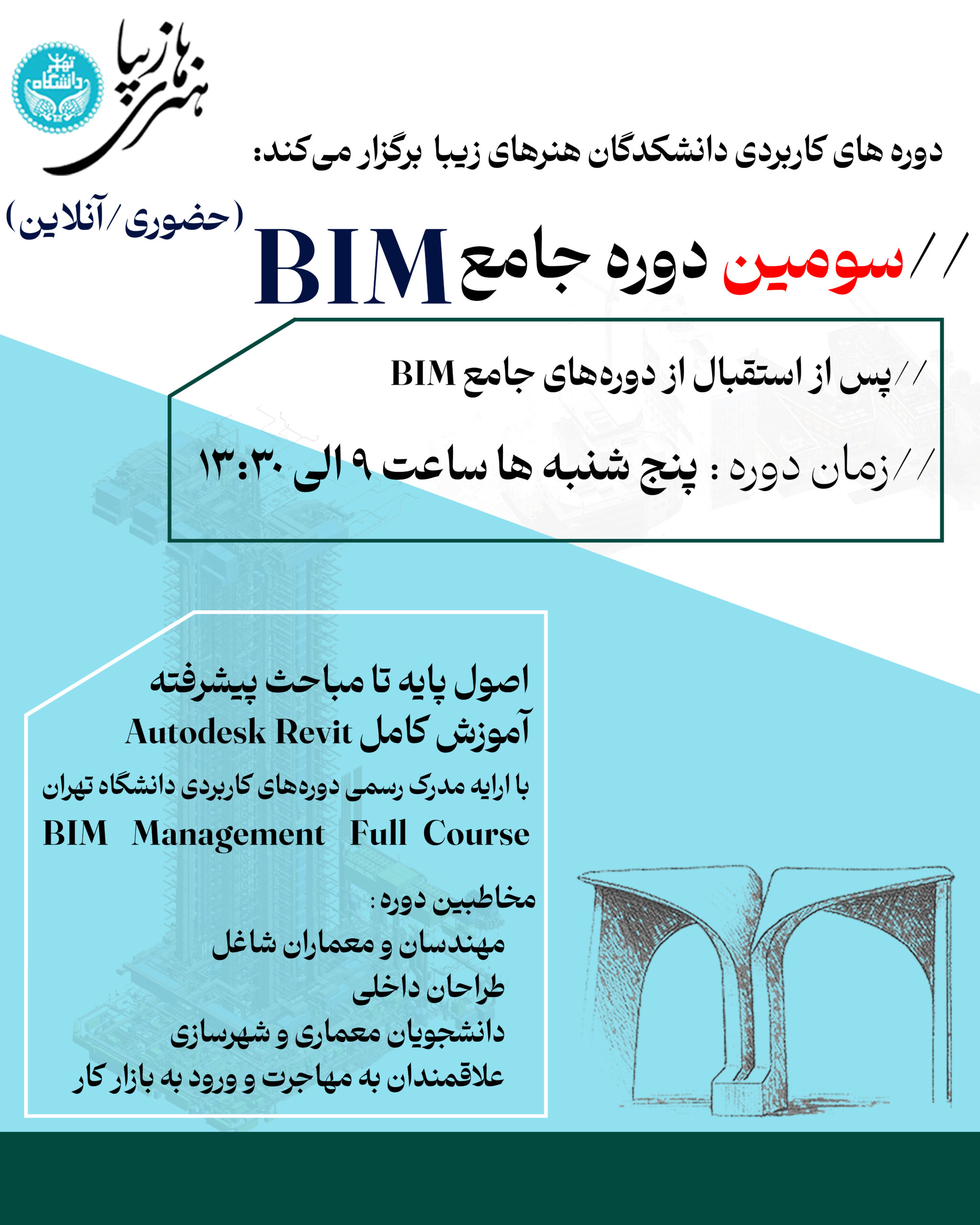 سومین دوره جامع BIM