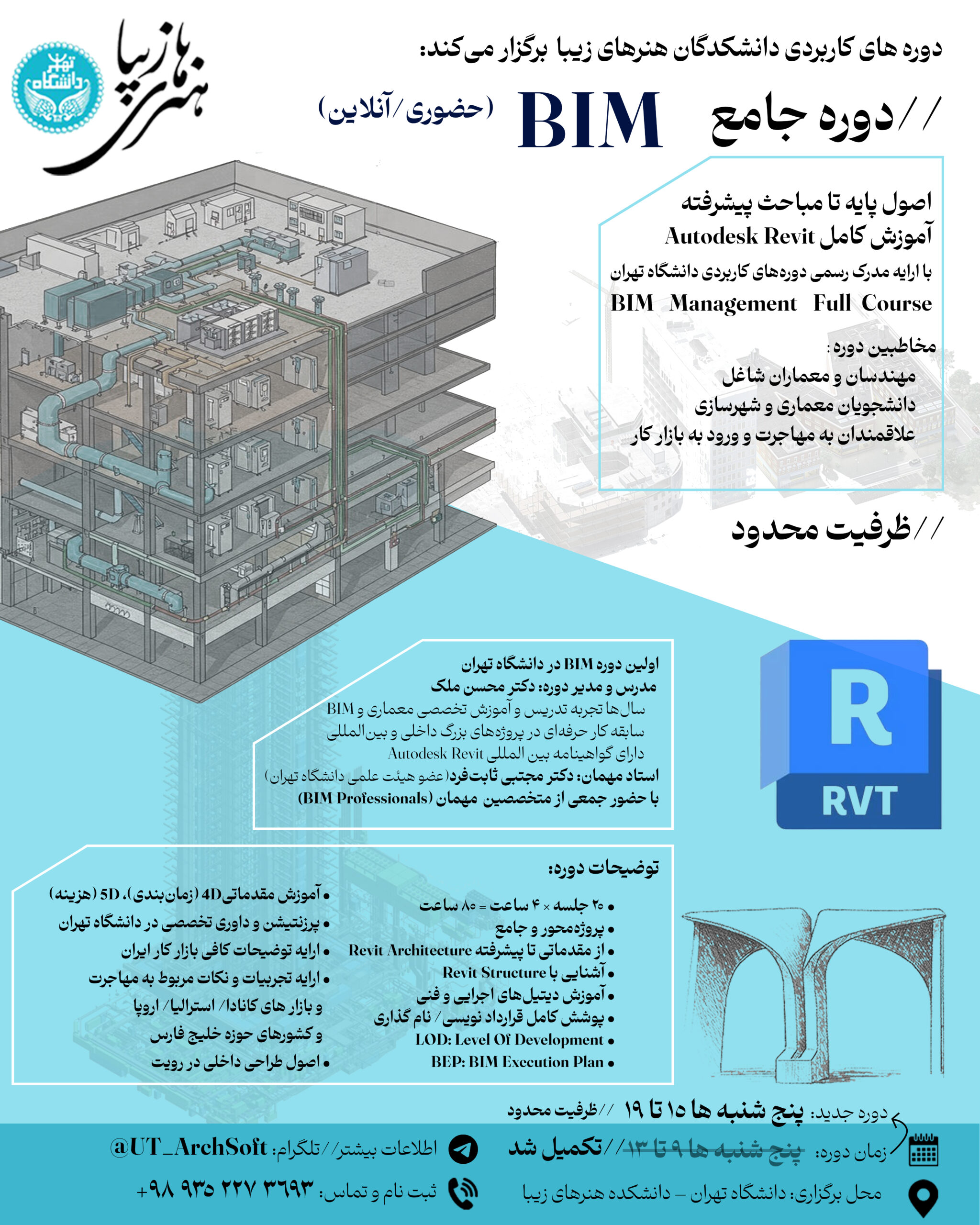 اولین دوره جامع BIM